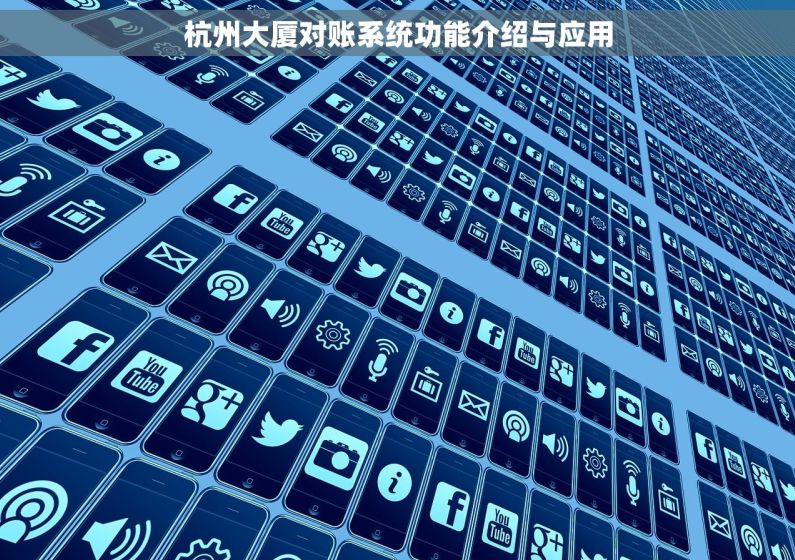 杭州大厦对账系统功能介绍与应用