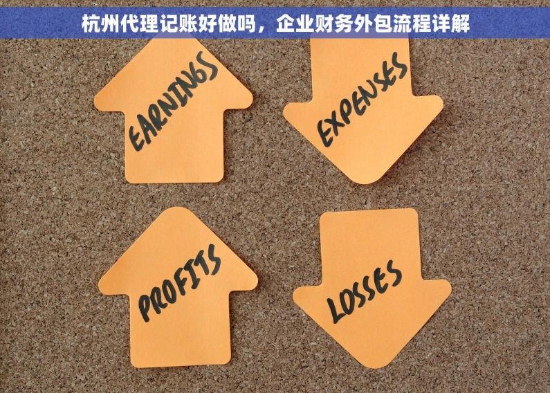 杭州代理记账好做吗，企业财务外包流程详解