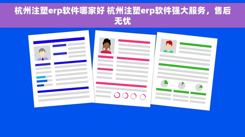 杭州注塑erp软件哪家好 杭州注塑erp软件强大服务，售后无忧