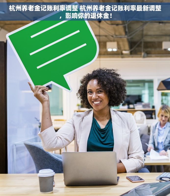 杭州养老金记账利率调整 杭州养老金记账利率最新调整，影响你的退休金！