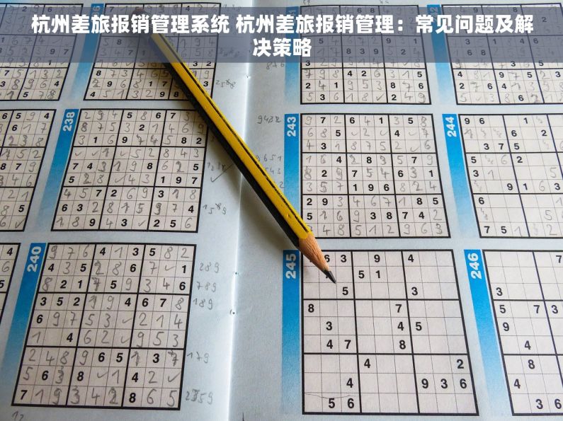 杭州差旅报销管理系统 杭州差旅报销管理：常见问题及解决策略