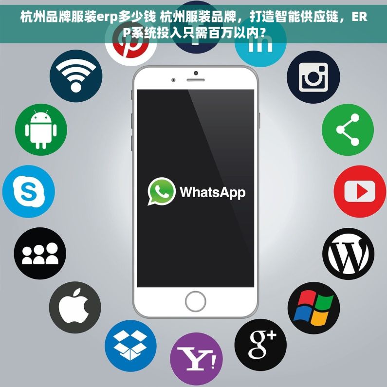杭州品牌服装erp多少钱 杭州服装品牌，打造智能供应链，ERP系统投入只需百万以内？