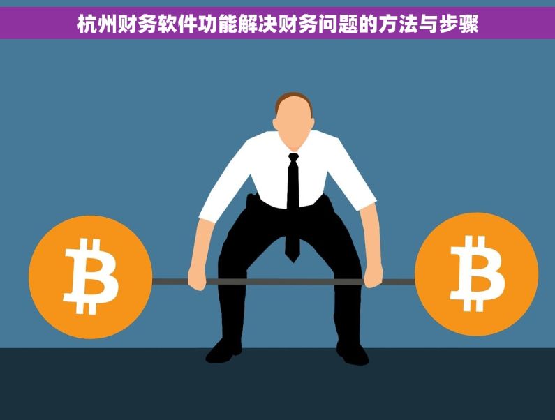 杭州财务软件功能解决财务问题的方法与步骤