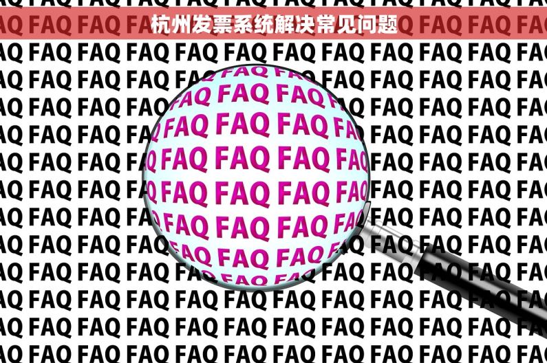杭州发票系统解决常见问题