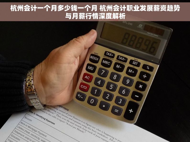 杭州会计一个月多少钱一个月 杭州会计职业发展薪资趋势与月薪行情深度解析