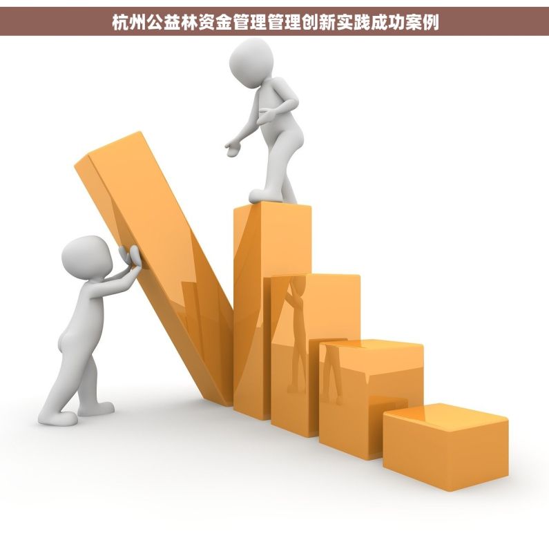 杭州公益林资金管理管理创新实践成功案例