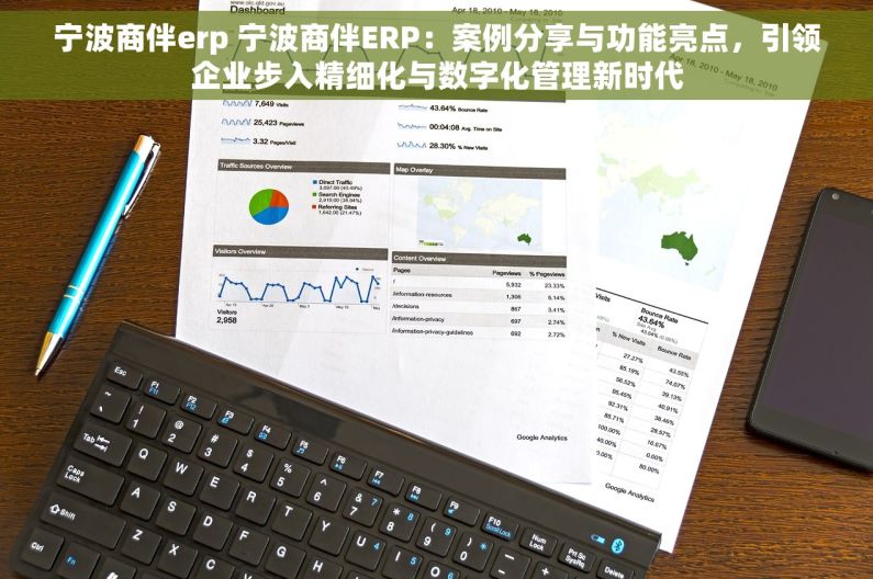 宁波商伴erp 宁波商伴ERP：案例分享与功能亮点，引领企业步入精细化与数字化管理新时代
