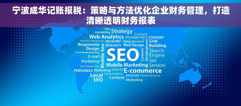 宁波成华记账报税：策略与方法优化企业财务管理，打造清晰透明财务报表