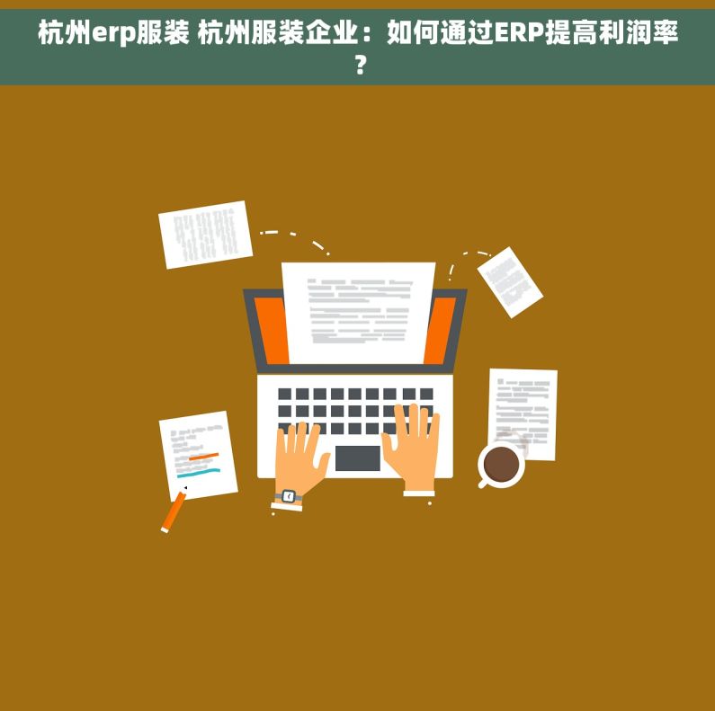 杭州erp服装 杭州服装企业：如何通过ERP提高利润率？