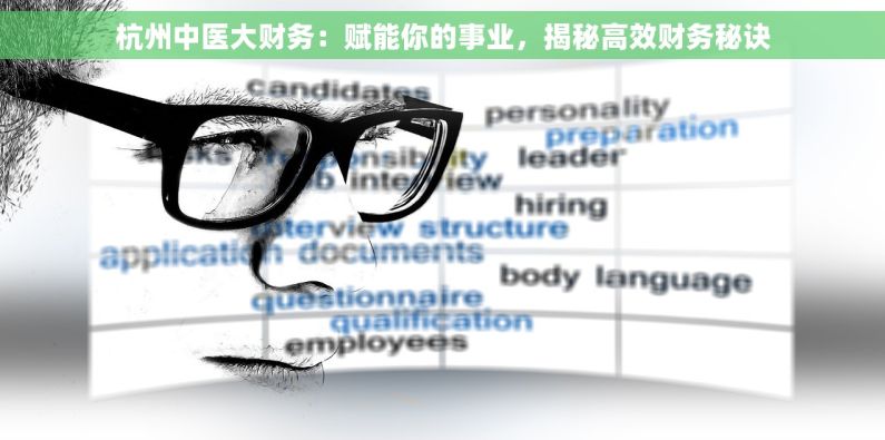 杭州中医大财务：赋能你的事业，揭秘高效财务秘诀