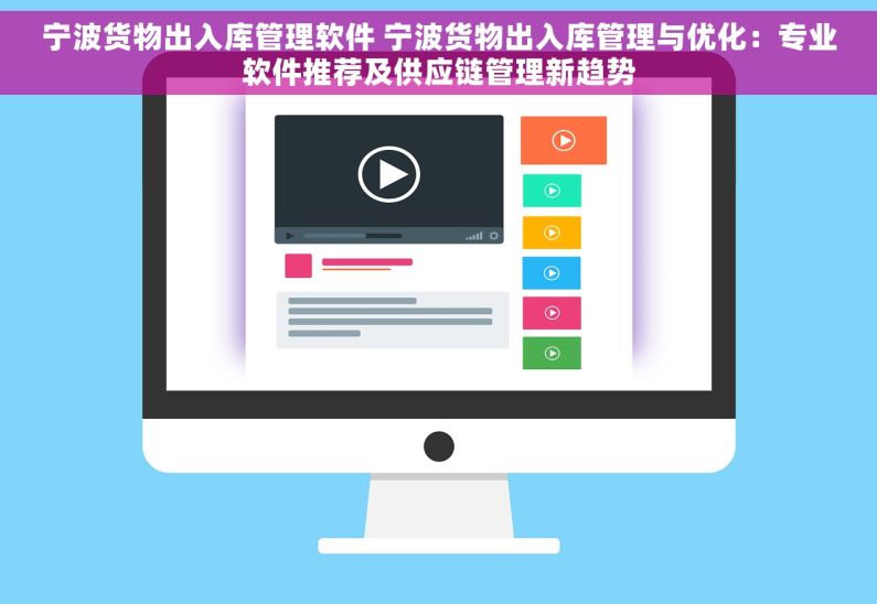 宁波货物出入库管理软件 宁波货物出入库管理与优化：专业软件推荐及供应链管理新趋势