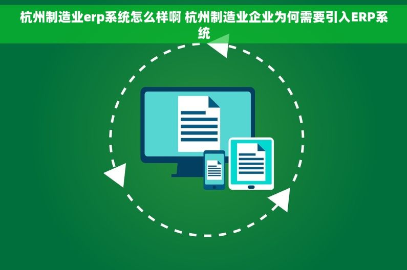杭州制造业erp系统怎么样啊 杭州制造业企业为何需要引入ERP系统