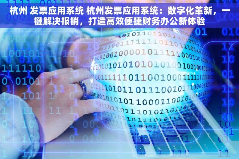 杭州 发票应用系统 杭州发票应用系统：数字化革新，一键解决报销，打造高效便捷财务办公新体验