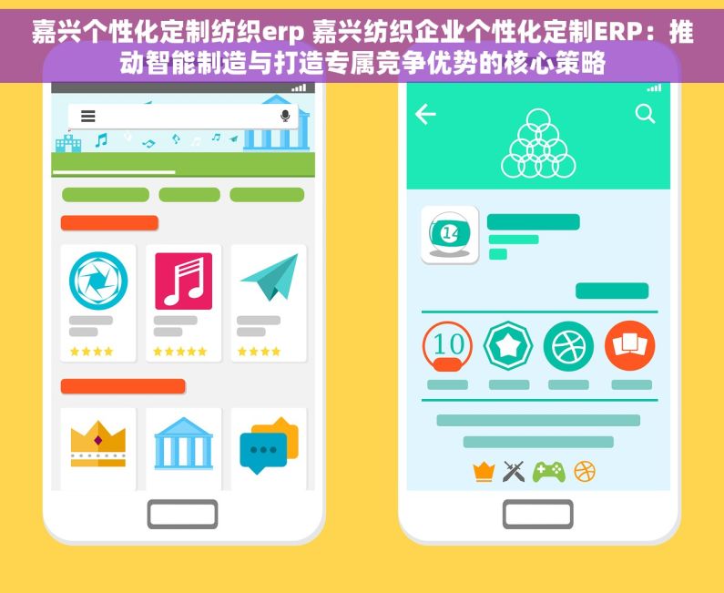嘉兴个性化定制纺织erp 嘉兴纺织企业个性化定制ERP：推动智能制造与打造专属竞争优势的核心策略