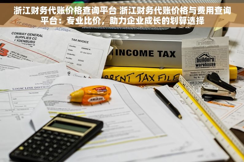 浙江财务代账价格查询平台 浙江财务代账价格与费用查询平台：专业比价，助力企业成长的划算选择