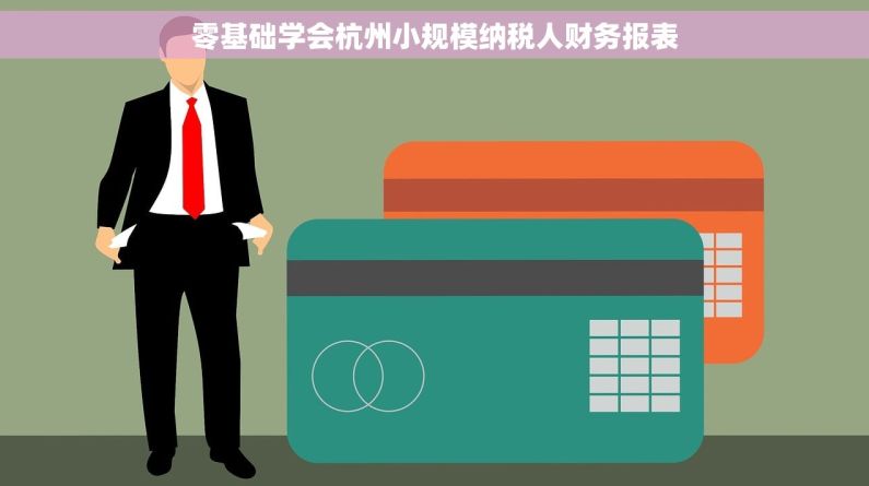 零基础学会杭州小规模纳税人财务报表