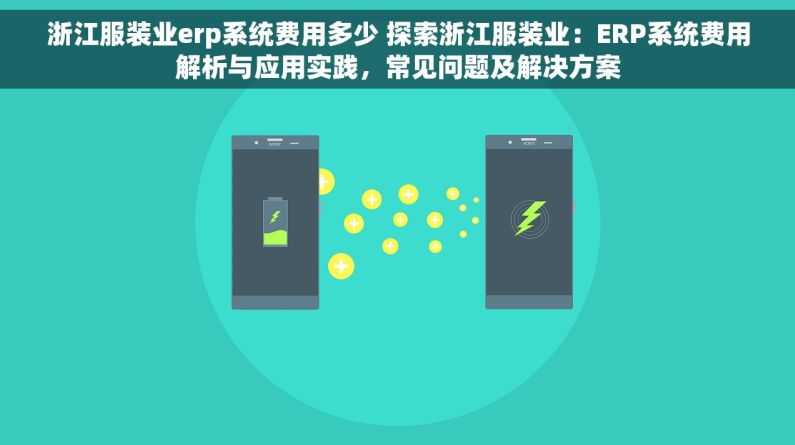 浙江服装业erp系统费用多少 探索浙江服装业：ERP系统费用解析与应用实践，常见问题及解决方案