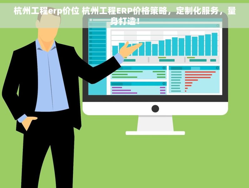 杭州工程erp价位 杭州工程ERP价格策略,定制化服务,量身打造! 杭州工程erp价位 杭州工程ERP价格策略,定制化服务,量身打造!