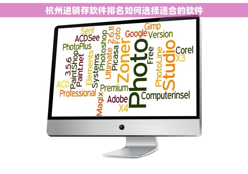 杭州进销存软件排名如何选择适合的软件