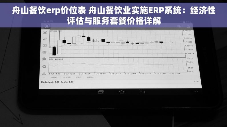 舟山餐饮erp价位表 舟山餐饮业实施ERP系统：经济性评估与服务套餐价格详解
