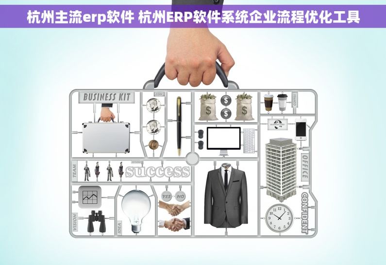 杭州主流erp软件 杭州ERP软件系统企业流程优化工具