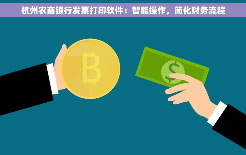 杭州农商银行发票打印软件：智能操作，简化财务流程