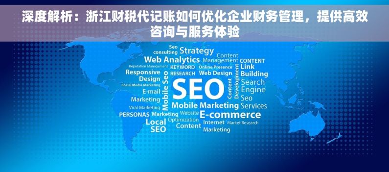 深度解析：浙江财税代记账如何优化企业财务管理，提供高效咨询与服务体验