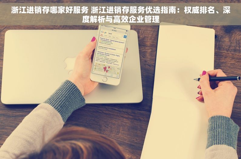浙江进销存哪家好服务 浙江进销存服务优选指南：权威排名、深度解析与高效企业管理