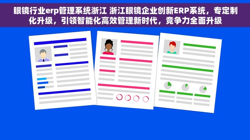 眼镜行业erp管理系统浙江 浙江眼镜企业创新ERP系统，专定制化升级，引领智能化高效管理新时代，竞争力全面升级