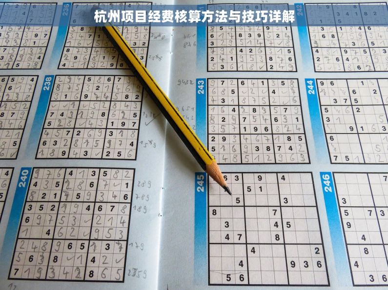 杭州项目经费核算方法与技巧详解