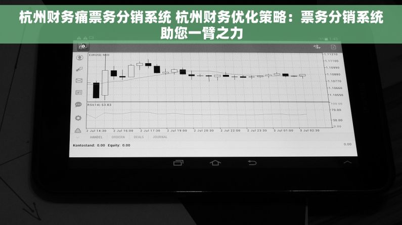 杭州财务痛票务分销系统 杭州财务优化策略：票务分销系统助您一臂之力