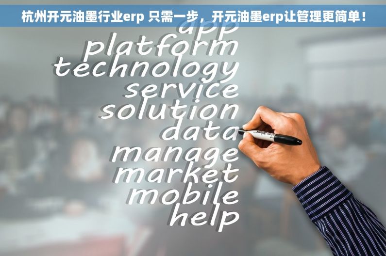 杭州开元油墨行业erp 只需一步，开元油墨erp让管理更简单！