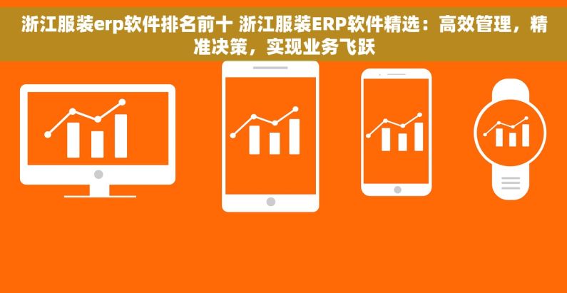 浙江服装erp软件排名前十 浙江服装ERP软件精选：高效管理，精准决策，实现业务飞跃