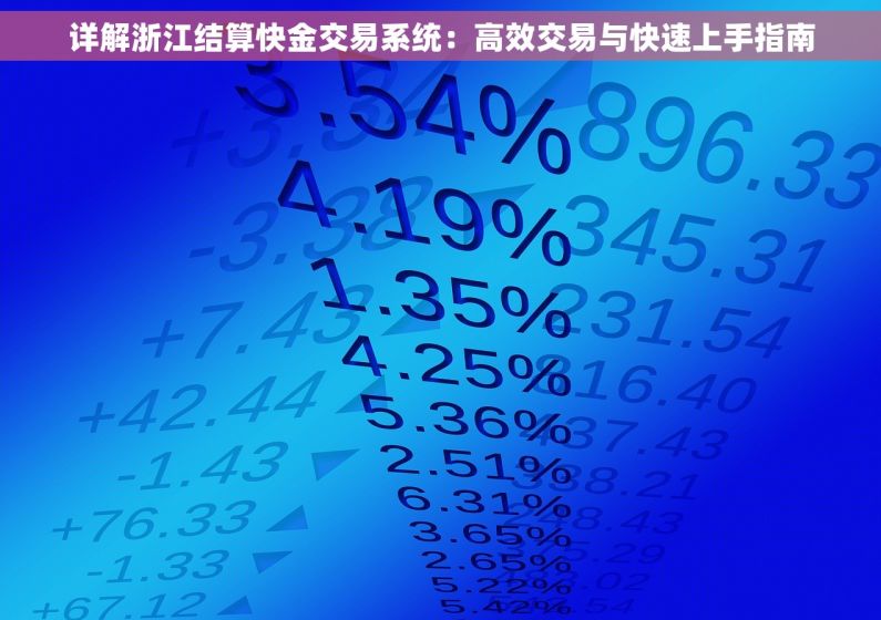 详解浙江结算快金交易系统：高效交易与快速上手指南