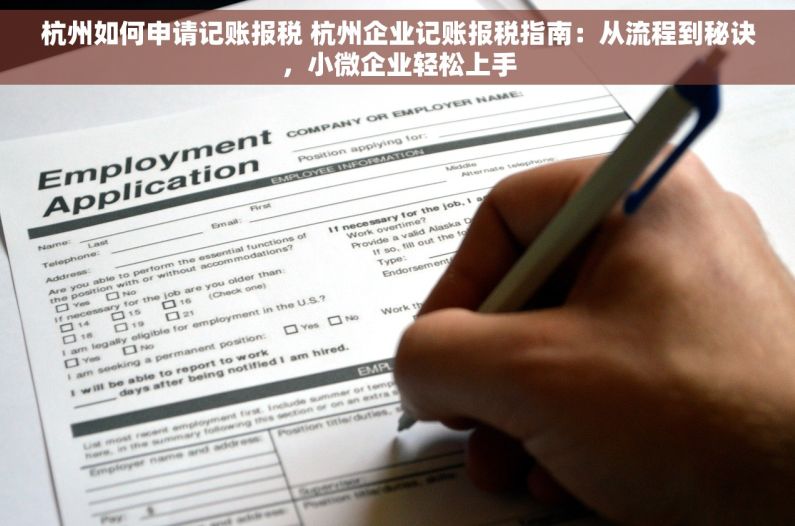 杭州如何申请记账报税 杭州企业记账报税指南：从流程到秘诀，小微企业轻松上手