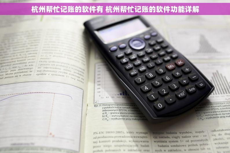 杭州帮忙记账的软件有 杭州帮忙记账的软件功能详解