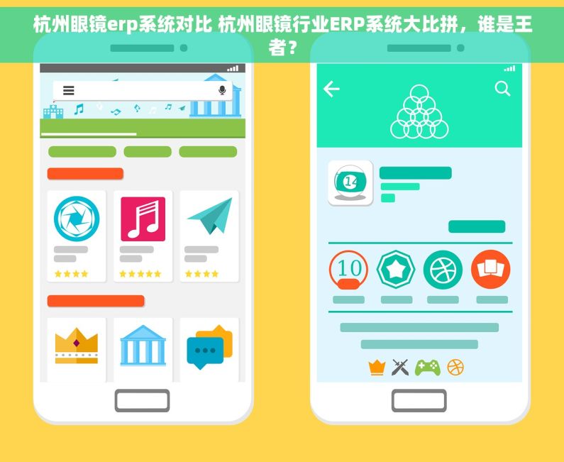 杭州眼镜erp系统对比 杭州眼镜行业ERP系统大比拼，谁是王者？