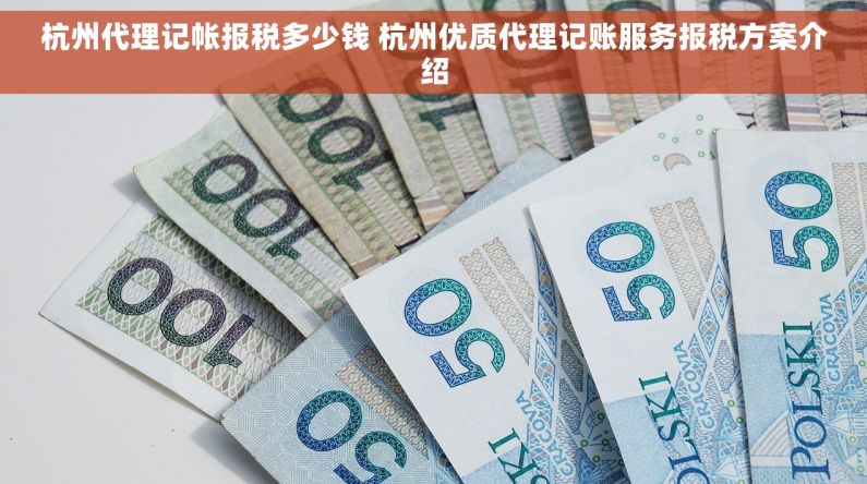 杭州代理记帐报税多少钱 杭州优质代理记账服务报税方案介绍