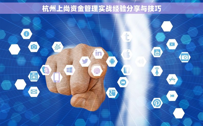 杭州上尚资金管理实战经验分享与技巧
