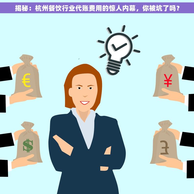 揭秘：杭州餐饮行业代账费用的惊人内幕，你被坑了吗？