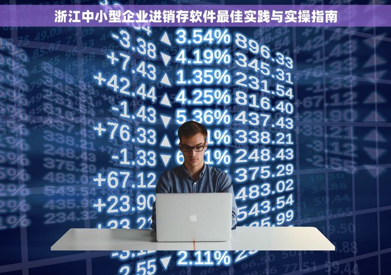 浙江中小型企业进销存软件最佳实践与实操指南