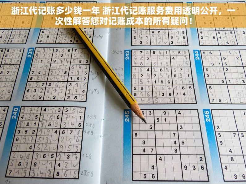 浙江代记账多少钱一年 浙江代记账服务费用透明公开，一次性解答您对记账成本的所有疑问！