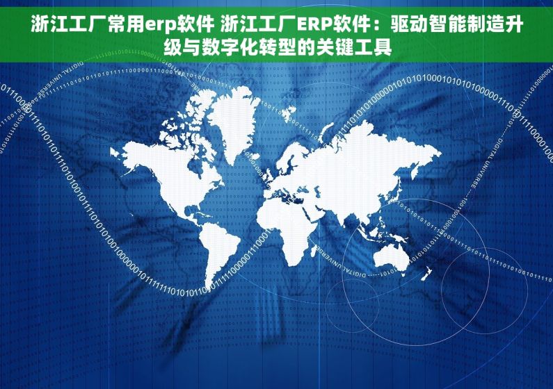 浙江工厂常用erp软件 浙江工厂ERP软件：驱动智能制造升级与数字化转型的关键工具