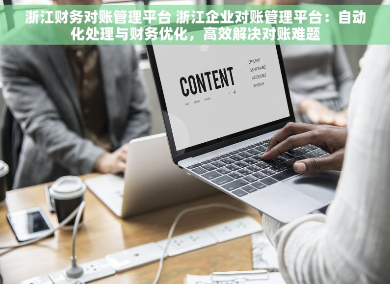 浙江财务对账管理平台 浙江企业对账管理平台：自动化处理与财务优化，高效解决对账难题
