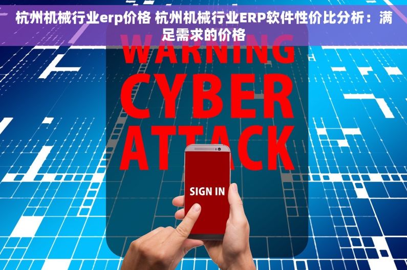 杭州机械行业erp价格 杭州机械行业ERP软件性价比分析：满足需求的价格