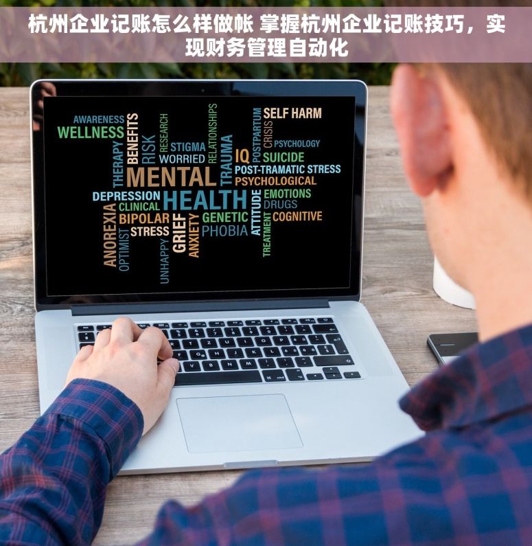 杭州企业记账怎么样做帐 掌握杭州企业记账技巧，实现财务管理自动化