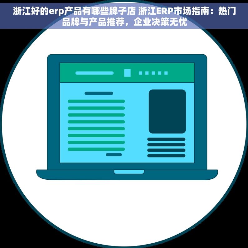 浙江好的erp产品有哪些牌子店 浙江ERP市场指南：热门品牌与产品推荐，企业决策无忧