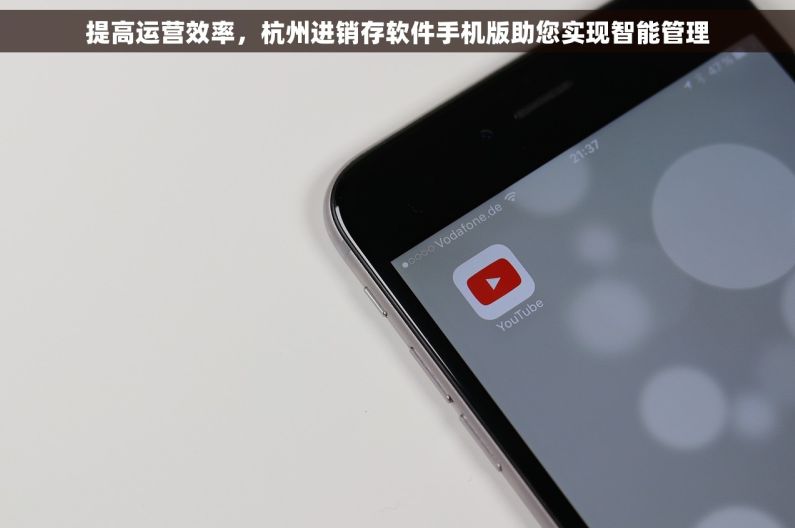 提高运营效率，杭州进销存软件手机版助您实现智能管理