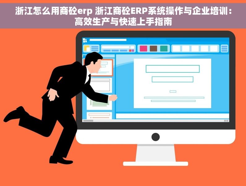浙江怎么用商砼erp 浙江商砼ERP系统操作与企业培训：高效生产与快速上手指南