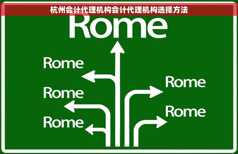 杭州会计代理机构会计代理机构选择方法